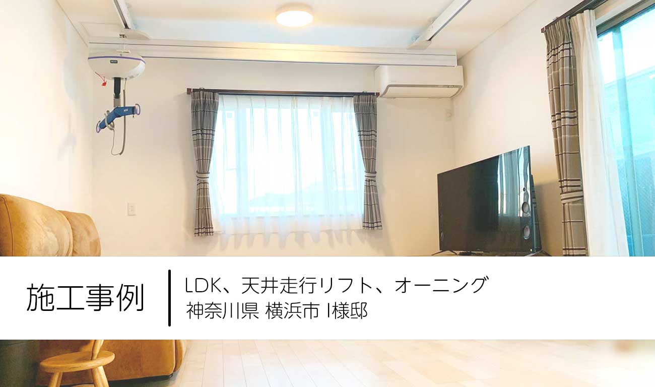 【C.20】リビングに天井走行リフトを設置｜車いすの乗り換えを楽にする｜福祉建築